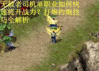 无赦老司机单职业如何快速提升战力？打炮约炮技巧全解析