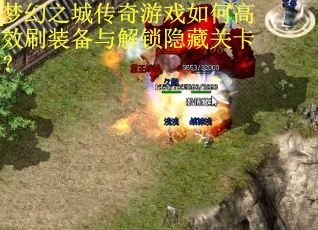 梦幻之城传奇游戏如何高效刷装备与解锁隐藏关卡？