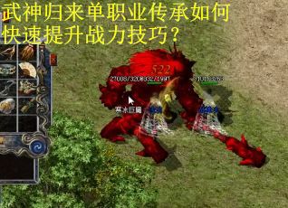 武神归来单职业传承如何快速提升战力技巧？