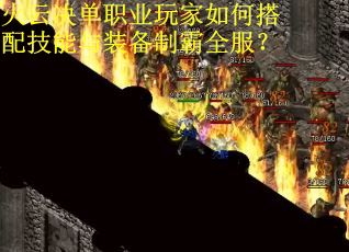 火云决单职业玩家如何搭配技能与装备制霸全服？