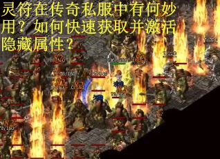灵符在传奇私服中有何妙用？如何快速获取并激活隐藏属性？
