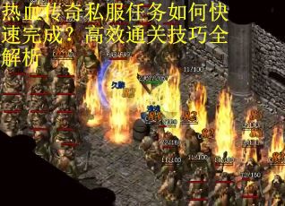 热血传奇私服任务如何快速完成？高效通关技巧全解析