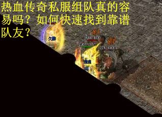 热血传奇私服组队真的容易吗？如何快速找到靠谱队友？