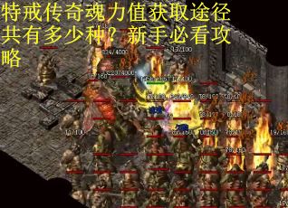 特戒传奇魂力值获取途径共有多少种？新手必看攻略