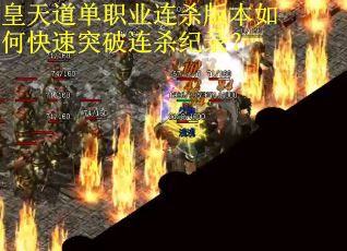 皇天道单职业连杀版本如何快速突破连杀纪录？