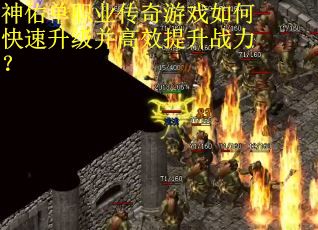 神佑单职业传奇游戏如何快速升级并高效提升战力？