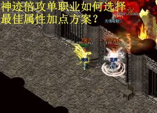 神迹倍攻单职业如何选择最佳属性加点方案？