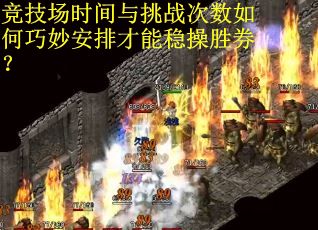 竞技场时间与挑战次数如何巧妙安排才能稳操胜券？