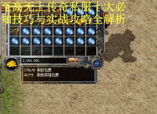至高无上传奇私服十大必知技巧与实战攻略全解析