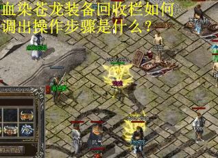 血染苍龙装备回收栏如何调出操作步骤是什么？