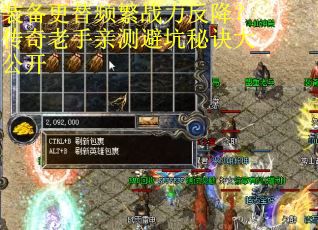 装备更替频繁战力反降？传奇老手亲测避坑秘诀大公开