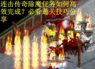连击传奇除魔任务如何高效完成？必看通关技巧分享