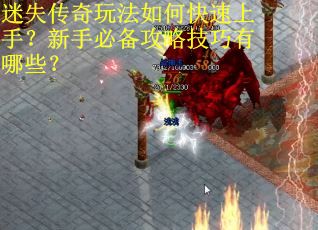 迷失传奇玩法如何快速上手？新手必备攻略技巧有哪些？