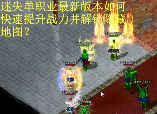 迷失单职业最新版本如何快速提升战力并解锁隐藏地图？