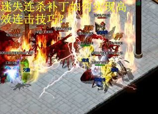 迷失连杀补丁如何实现高效连击技巧？