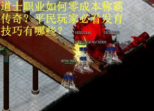 道士职业如何零成本称霸传奇？平民玩家必看发育技巧有哪些？