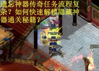 遗忘神器传奇任务流程复杂？如何快速解锁隐藏神器通关秘籍？