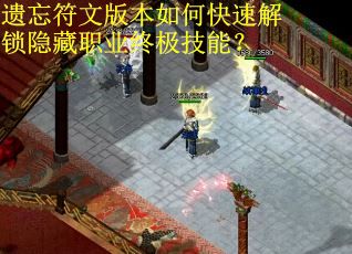 遗忘符文版本如何快速解锁隐藏职业终极技能？