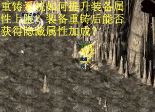 重铸系统如何提升装备属性上限？装备重铸后能否获得隐藏属性加成？