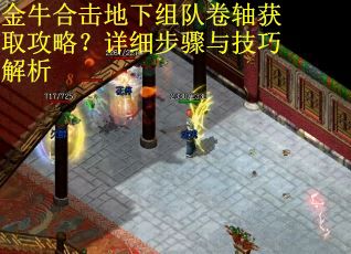 金牛合击地下组队卷轴获取攻略？详细步骤与技巧解析