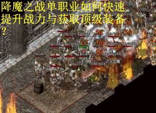 降魔之战单职业如何快速提升战力与获取顶级装备？