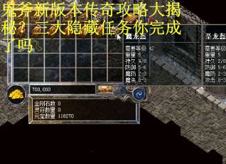 鬼斧新版本传奇攻略大揭秘？三大隐藏任务你完成了吗