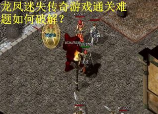 龙凤迷失传奇游戏通关难题如何破解？