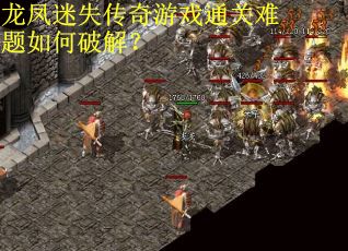 龙凤迷失传奇游戏通关难题如何破解？