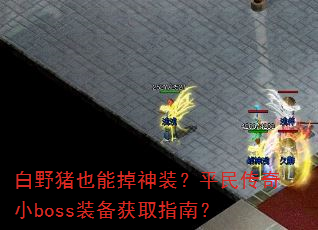 ҰҲܵװƽСbossװȡָϣ