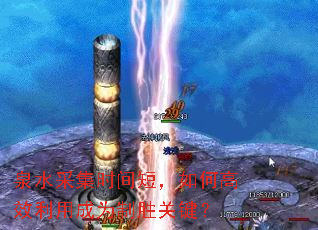 Ȫˮɼʱ̣θЧóΪʤؼ