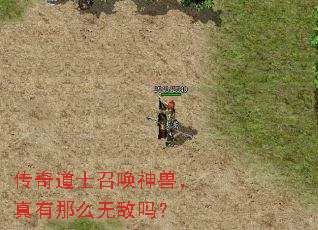 传奇道士召唤神兽,真有那么无敌吗? 传奇道士召唤神兽,真有那么无敌吗?