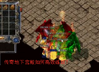 传奇地下宫殿如何高效练级? 传奇地下宫殿如何高效练级?