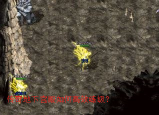 传奇地下宫殿如何高效练级? 传奇地下宫殿如何高效练级?