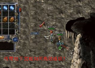 传奇地下宫殿如何高效练级? 传奇地下宫殿如何高效练级?