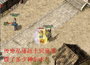 传奇私服战士究竟掌握了多少种剑术? 传奇私服战士究竟掌握了多少种剑术?