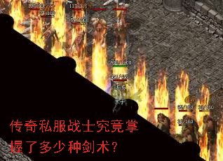 传奇私服战士究竟掌握了多少种剑术? 传奇私服战士究竟掌握了多少种剑术?