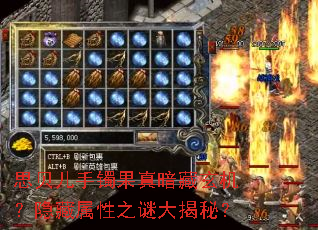 思贝儿手镯果真暗藏玄机?隐藏属性之谜大揭秘? 思贝儿手镯果真暗藏玄机?隐藏属性之谜大揭秘?