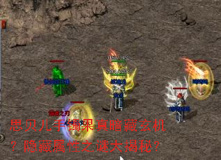 思贝儿手镯果真暗藏玄机?隐藏属性之谜大揭秘? 思贝儿手镯果真暗藏玄机?隐藏属性之谜大揭秘?