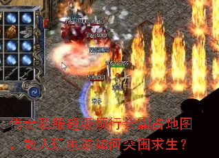 传奇私服超级烦行会霸占地图,散人玩家该如何突围求生? 传奇私服超级烦行会霸占地图,散人玩家该如何突围求生?