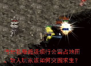 传奇私服超级烦行会霸占地图,散人玩家该如何突围求生? 传奇私服超级烦行会霸占地图,散人玩家该如何突围求生?