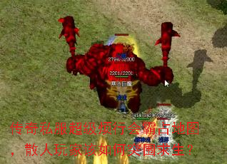 传奇私服超级烦行会霸占地图,散人玩家该如何突围求生? 传奇私服超级烦行会霸占地图,散人玩家该如何突围求生?