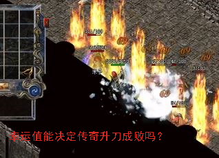 幸运值能决定传奇升刀成败吗? 幸运值能决定传奇升刀成败吗?