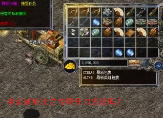 幸运值能决定传奇升刀成败吗? 幸运值能决定传奇升刀成败吗?