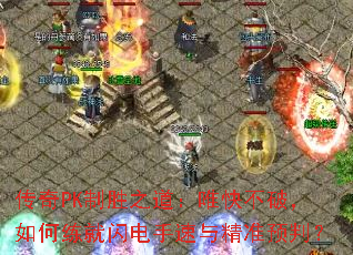 传奇PK制胜之道:唯快不破,如何练就闪电手速与精准预判? 传奇PK制胜之道:唯快不破,如何练就闪电手速与精准预判?