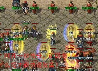 刚开一秒传奇,矿区怎么挖才能快速致富? 刚开一秒传奇,矿区怎么挖才能快速致富?