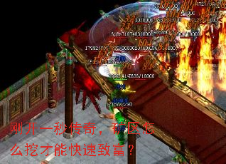 刚开一秒传奇,矿区怎么挖才能快速致富? 刚开一秒传奇,矿区怎么挖才能快速致富?