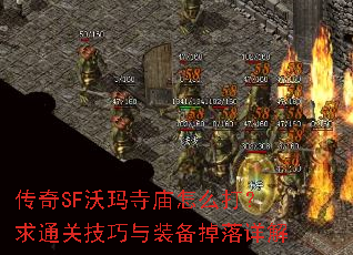 传奇SF沃玛寺庙怎么打?求通关技巧与装备掉落详解 传奇SF沃玛寺庙怎么打?求通关技巧与装备掉落详解