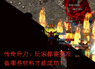 传奇升刀:玩家都需要准备哪些材料才能成功? 传奇升刀:玩家都需要准备哪些材料才能成功?