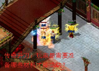 传奇升刀:玩家都需要准备哪些材料才能成功? 传奇升刀:玩家都需要准备哪些材料才能成功?