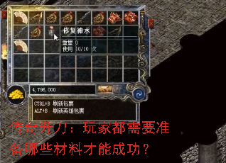 传奇升刀:玩家都需要准备哪些材料才能成功? 传奇升刀:玩家都需要准备哪些材料才能成功?